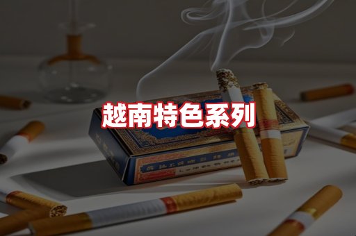 越南香烟